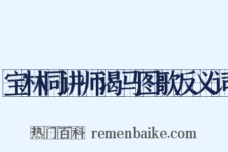 宝林同讲师渴马图歌反义词是什么意思的图片